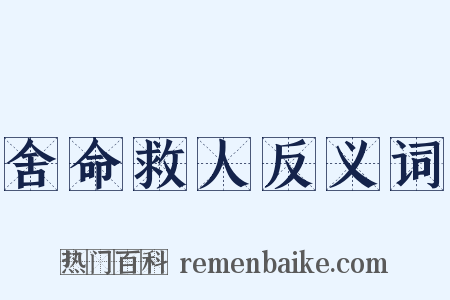 舍命救人反义词是什么意思的图片